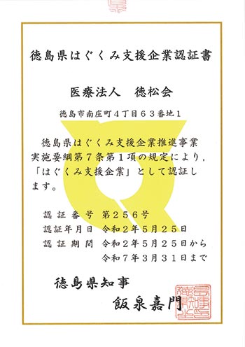 はぐくみ支援企業認証