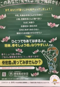 骨粗鬆症財団の骨量測定啓発ポスター